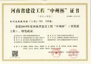 鄭州高新數(shù)碼港13、15號(hào)樓工程中州杯