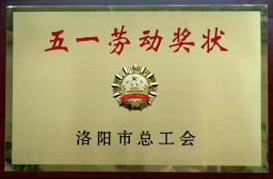 集團(tuán)公司獲洛陽市“五一勞動(dòng)獎(jiǎng)狀”“職業(yè)道德建設(shè)十佳單位”等榮譽(yù)