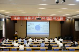 河南三建集團(tuán)第四屆內(nèi)訓(xùn)師微型課大賽圓滿落幕！