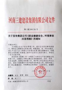 河南三建集團《職業(yè)健康安全、環(huán)境應急預案》