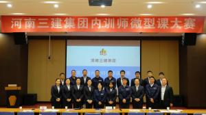 河南三建集團(tuán)第五屆內(nèi)訓(xùn)師微型課大賽圓滿落幕！