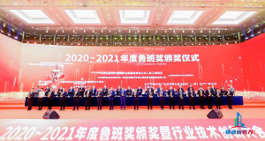 2020—2021年魯班獎頒獎大會，集團(tuán)公司捧回“小金人”